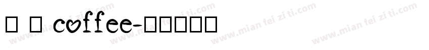 琢 磨 coffee字体转换